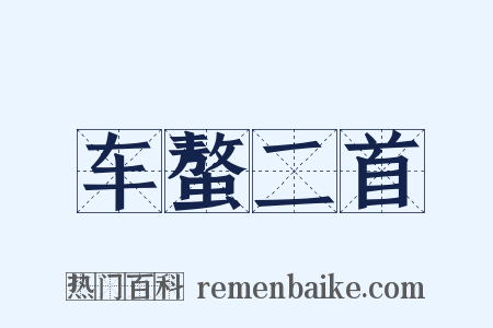 车螯二首是什么意思的图片